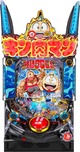 ぱちんこ キン肉マン3 キン肉星王位争奪編 特盛ミートくんver．