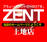 ＺＥＮＴ上地店
