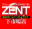 ＺＥＮＴ下市場店