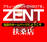 ＺＥＮＴ扶桑店