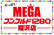 MEGAコンコルド１２８０稲沢店