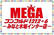 メガコンコルド1212＋6木場インター店