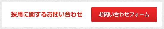 採用に関するお問い合わせ