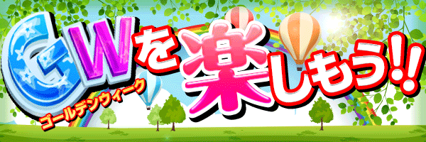 GW��ڤ��⤦!!