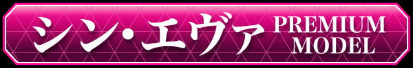 Ѥ 󡦥󥲥ꥪ PREMIUM MODEL