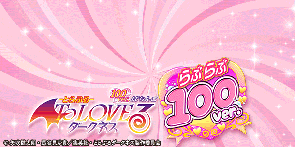 P ToLOVEͥ 100ver.