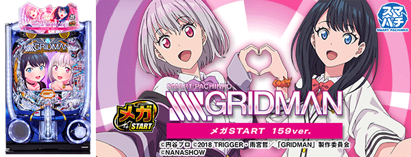 ���ޥѥ� SSSS.GRIDMAN �ᥬSTART 159ver.�����Ρ�