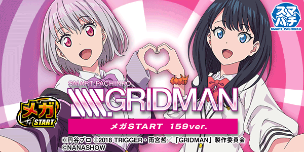 ���ޥѥ� SSSS.GRIDMAN �ᥬSTART 159ver.