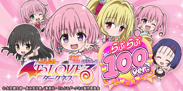 P ToLOVEͥ 100ver.Ż߲