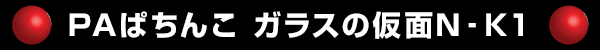 PAѤ 饹βNK1 