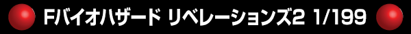 FХϥ ٥졼2 1/199