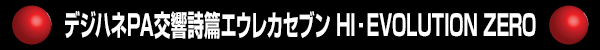 ǥϥPAӥ쥫֥ HIEVOLUTION ZERO