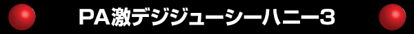 PAǥ塼ϥˡ3