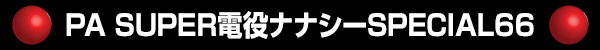 PA SUPERʥʥSPECIAL66