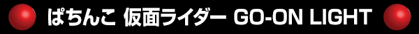 Ѥ ̥饤 GOON LIGHT