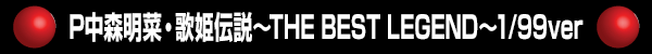 P濹ڡɱTHE BEST LEGEND1/99ver
