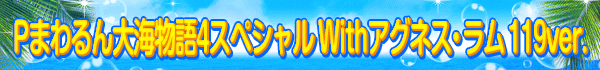 P�ޤ����糤ʪ��4���ڥ���� With�����ͥ������ 119ver.