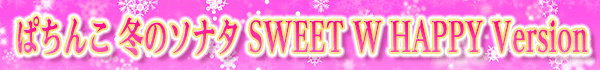 Ѥ ߤΥʥ SWEET W HAPPY Version