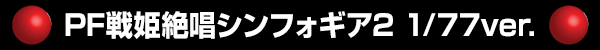 PFɱ侧ե2 1/77ver.