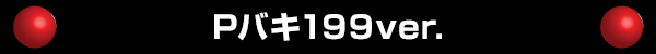 P�Х�199ver.
