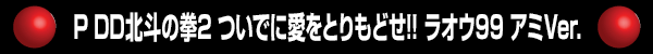 P DDͤη2 ĤǤ˰Ȥɤ!! 饪99 Ver.
