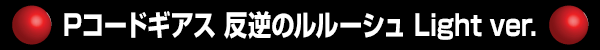 Pɥ ȿդΥ롼 Light ver.