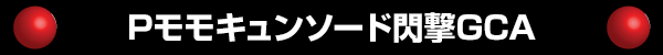 P⥭󥽡GCA