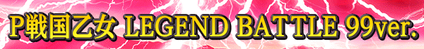 P񲵽 LEGEND BATTLE 99ver.