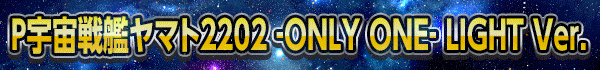 P������ϥ�ޥ�2202 ��ONLY ONE�� LIGHT Ver.