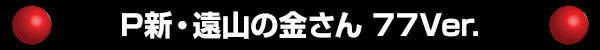 P󻳤ζ⤵ 77Ver.