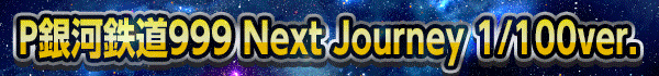 P���Ŵƻ999 Next Journey 1/100ver.