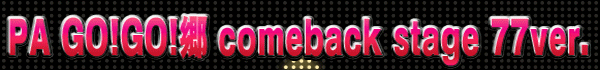 PA GO!GO! comeback stage 77ver.