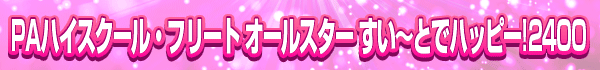 PAϥ롦ե꡼ 륹 Ȥǥϥåԡ!2400