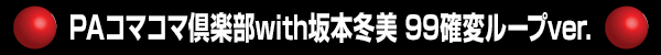 PAޥ޶with 99ѥ롼ver.