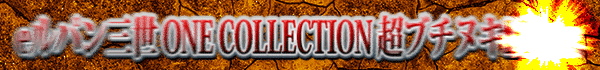 eѥ ONE COLLECTION Ķ֥̥LT ver.