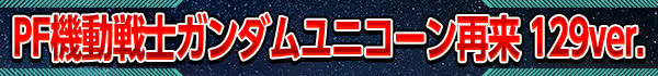 PFưΥ˥ 129ver.