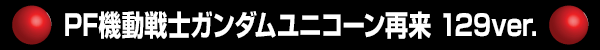 PFưΥ˥ 129ver.