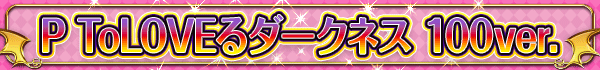 P ToLOVEͥ 100ver.