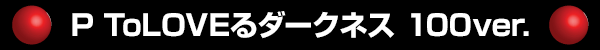 P ToLOVEͥ 100ver.