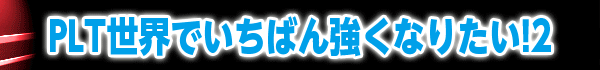 PLTǤФ󶯤ʤꤿ!2