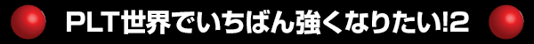 PLTǤФ󶯤ʤꤿ!2