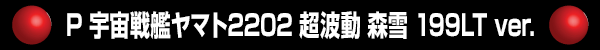 P ϥޥ2202 Ķư  199LT ver.