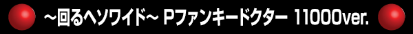 إ磻ɡ Pե󥭡ɥ 11000ver.