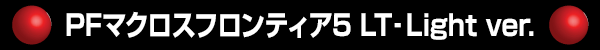 PFޥեƥ5 LTLight ver.