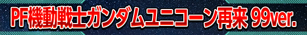 PFưΥ˥ 99ver.