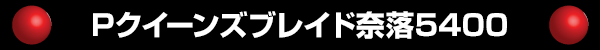 P󥺥֥쥤5400
