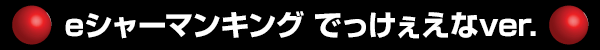 e㡼ޥ󥭥 Ǥäver.