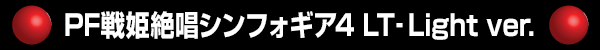 PFɱ侧ե4 LTLight ver.