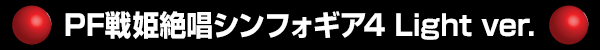 PFɱ侧ե4 Light ver.