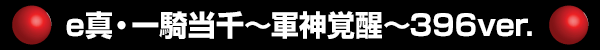e쵳á396ver.